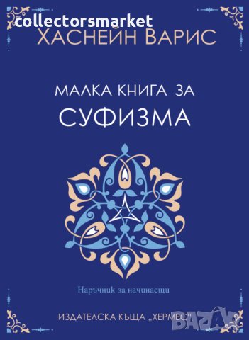 Малка книга за суфизма, снимка 1 - Езотерика - 44116601