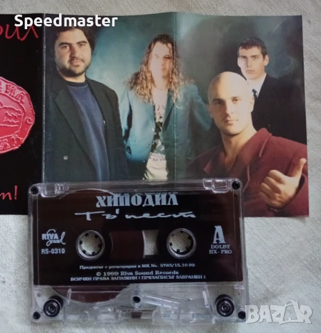 Хиподил - Тъ пест, снимка 2 - Аудио касети - 51378018