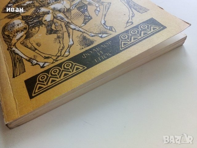 Легенди и предания от цял свят - 1989г., снимка 8 - Художествена литература - 37688533