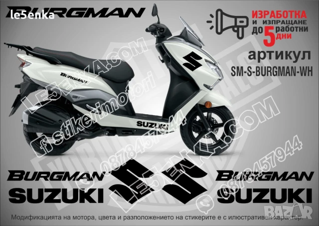 Suzuki Burgman стикери надписи SM-S-BURGMAN-WH