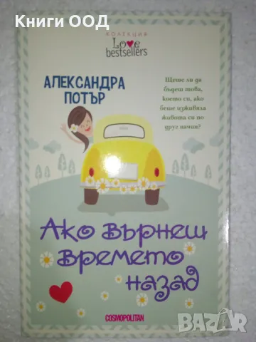 Ако върнеш времето назад - Александра Потър, снимка 1 - Художествена литература - 48944713