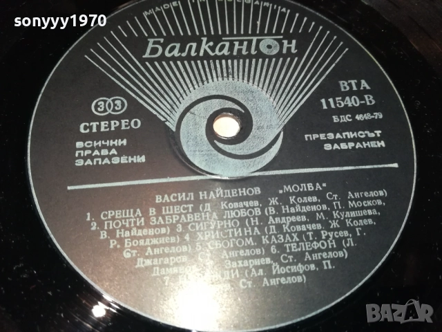 ВАСИЛ НАЙДЕНОВ-ПЛОЧА 2909251800, снимка 13 - Грамофонни плочи - 51881154