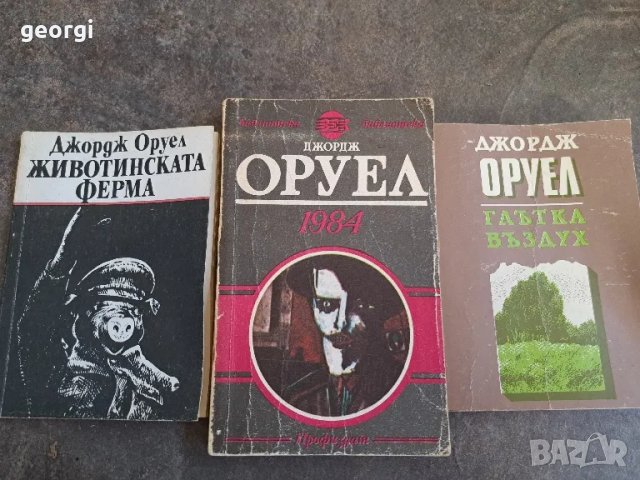 три книги на Джордж Оруел   18/1