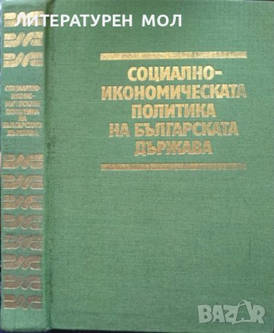 Социално-икономическата политика на българската държава (681-1981). Колектив 1981 г. , снимка 1 - Специализирана литература - 37611032