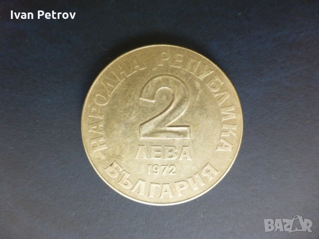 Продавам юбилейни български монети (1966-1977), снимка 14 - Нумизматика и бонистика - 32488633