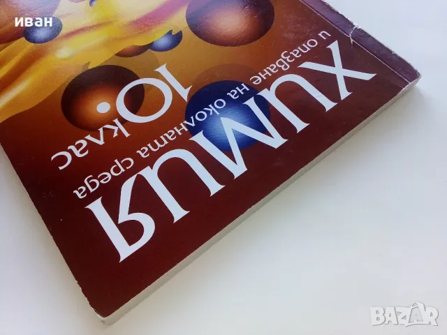Химия и опазване на околната среда  10 клас, снимка 9 - Учебници, учебни тетрадки - 49036849