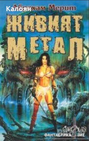 Абрахам Мерит - Живият метал (47), снимка 1 - Художествена литература - 28409537