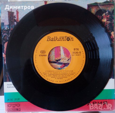 Грамофонна плоча на Славянски комитет България, снимка 4 - Грамофонни плочи - 29024747