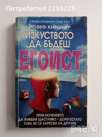 Изкуството да бъдеш егоист