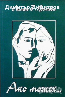 Ако можех... Лилия Г. Велчева