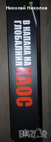 "Глобалният хаос", Робърт Харви , снимка 8 - Други - 49120866