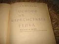Основи на марксистката етика - 1963 г., снимка 3