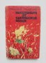 Книга Капитаните от Бискайския залив - Станислав Стратиев 1982 г., снимка 1 - Детски книжки - 43308392