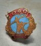 Значка нагръден знак ОАС от 1955 година , снимка 1 - Колекции - 39998887