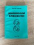 Учебник - Машинни елементи, снимка 1 - Специализирана литература - 40875222