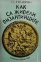 Как са живели византийците Г. Г. Литаврин, снимка 1 - Художествена литература - 28181819