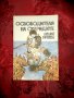 Освободителя на скаридите - Лилия Рачева, снимка 1 - Детски книжки - 19903518