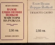 Елин Пелин и Йордан Йовков - разкази, повести, роман, литературни анализи , снимка 8