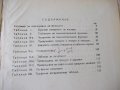 Книга"Петозначни логаритм. и други таблици-Р.Андрейчин"-124с, снимка 9