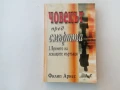 Филип Ариес - Човекът пред смъртта: Времето на лежащите мъртъвци, снимка 1