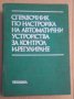 Справочник по настройка на автоматични устройства за контрол и регулиране  А.Д.Нестеренкоравоч
