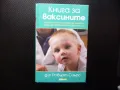 Книга за ваксините Робърт Сиърс видове странични ефекти риск, снимка 1