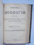 Стара руска книга Учебникъ зоологiи. Часть 1-2 Э. К. Брандт 1876 г., снимка 5
