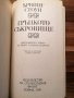 Гръцкото съкровище Биографичен роман за Хенри и София Шлиман - Ървинг Стоун, снимка 2