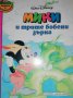 Мики и трите бобени зърна -Уолт Дисни, снимка 1 - Детски книжки - 37008932