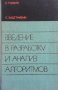 Введение в разработку и анализ алгоритмов, снимка 1 - Специализирана литература - 43453635