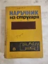Наръчник на стругаря., снимка 1