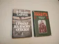 Гробът на Васил Левски - Николай Хайтов, снимка 1