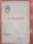 Молодая гвардия - А. Фадеев, снимка 1