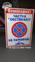 светлоотразителна табела ”Частна собственост не паркирай! ”, снимка 4