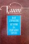 "История на скитащия евреин", автор Жан Д'Ормесон