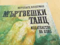 МЪРТВЕШКИ ТАНЦ 2605251134, снимка 7