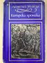 Кипърска хроника - Леонтий Махера, снимка 1 - Специализирана литература - 28658750