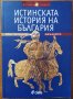 Истинската история на България.Началото,Сиела,2008г.240стр.Отлична!