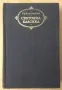 Жан-Жак Русо Изповеди  8лв, снимка 2