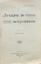 Лекции за изкуството Джонъ Ръскинъ /1909/, снимка 2