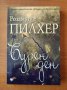 Бурен ден - Розамунде Пилхер, снимка 1 - Художествена литература - 40275335