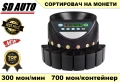 Сортировъчна машина за евро монети / 300-монети/мин, снимка 1