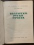 Българско-руски речник, снимка 2