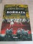 Войната. Възходът на западната военна мощ -  Джон Франс