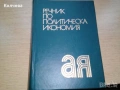 продавам томове на Карл Маркс и Енгелс  и др. книги, снимка 16
