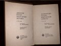 Руско - Български речник. Джобен формат., снимка 2