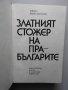 Иван Венедиков - Златният стожер на прабългарите, снимка 2