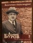 Атанас Буров - банкер, политик, дипломат- В.Александров, снимка 1 - Други - 33666096