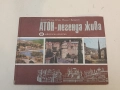 Атон - легенда жива. Борис Милев-Огин, Михаил Берберов, снимка 1