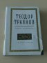 Теодор Траянов - Избрани стихотворения, снимка 1 - Художествена литература - 28033617